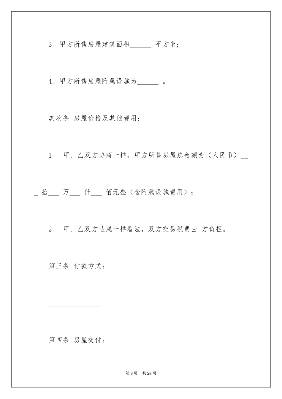 2024买卖合同_1583_第3页