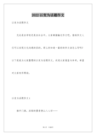 2024以变为话题作文_2