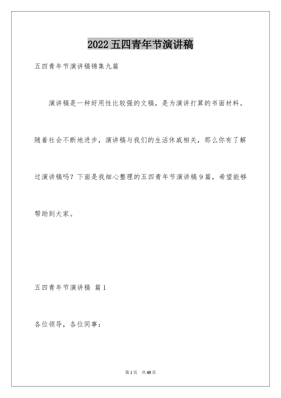 2024五四青年节演讲稿_781_第1页