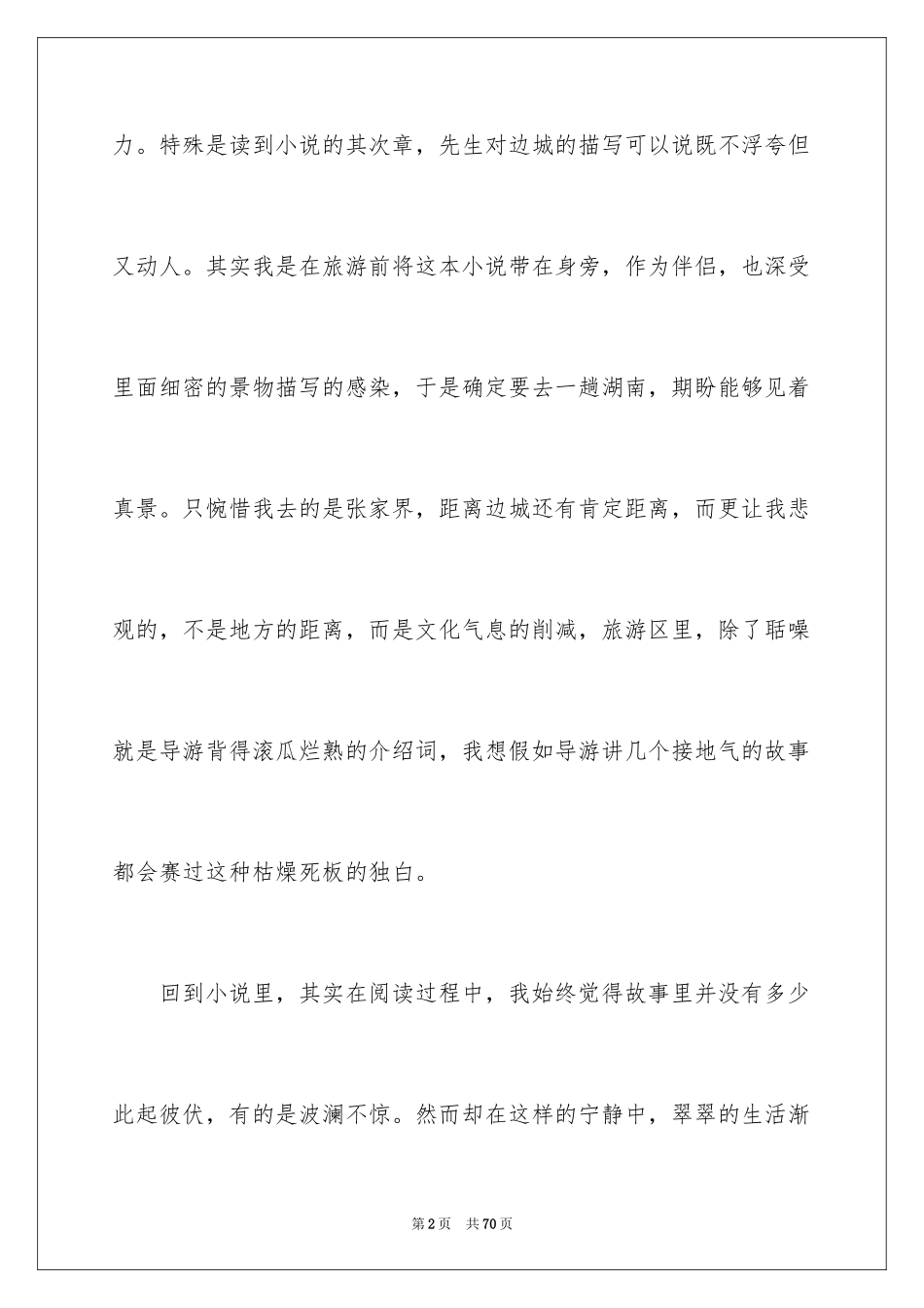 2024《边城》读后感1000字_第2页