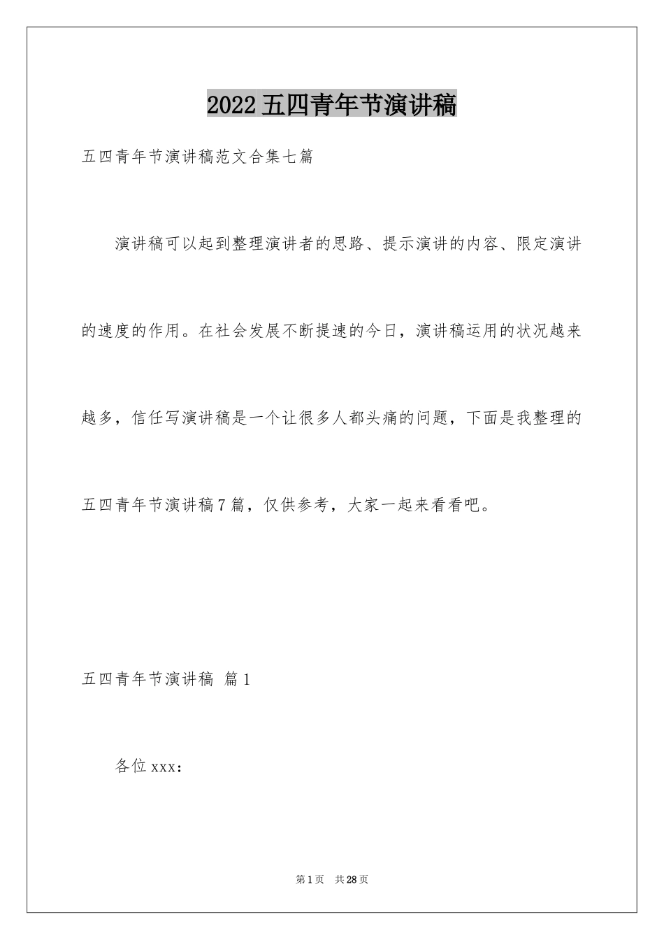 2024五四青年节演讲稿_264_第1页