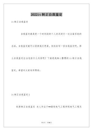 2024it转正自我鉴定