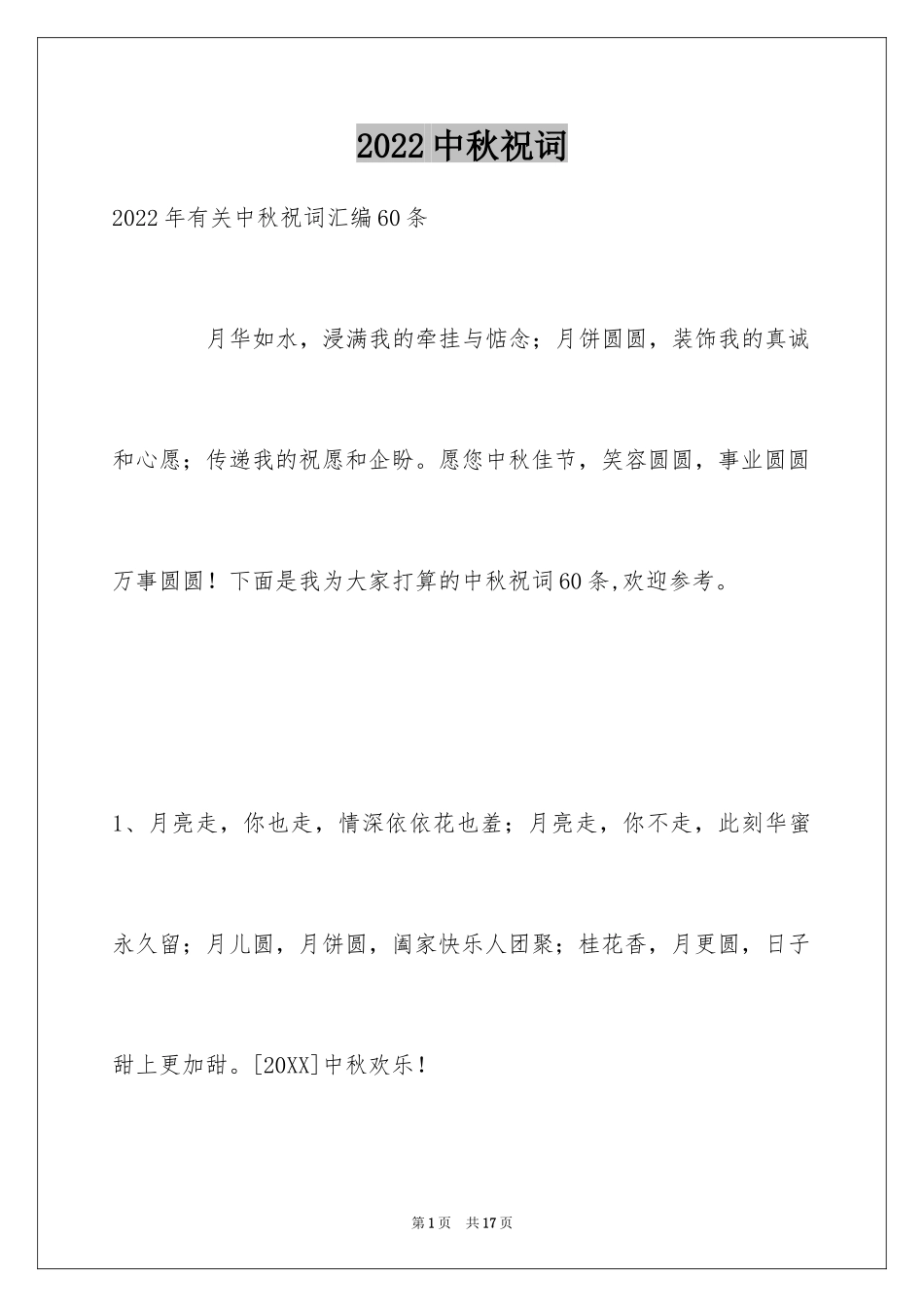 2024中秋祝词_30_第1页