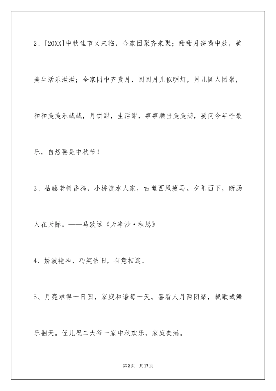 2024中秋祝词_30_第2页
