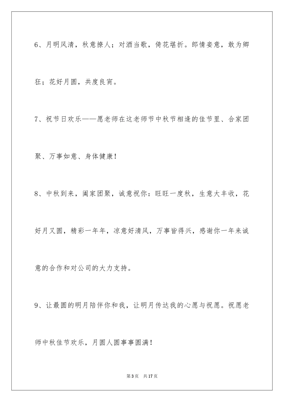 2024中秋祝词_30_第3页