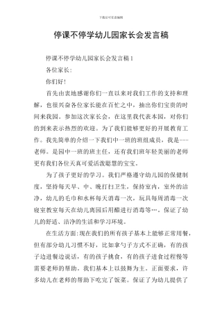 停课不停学幼儿园家长会发言稿