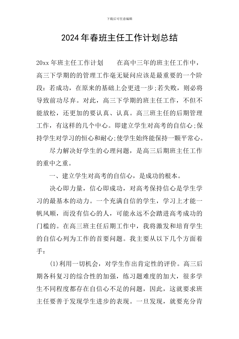 2024年春班主任工作计划总结_第1页