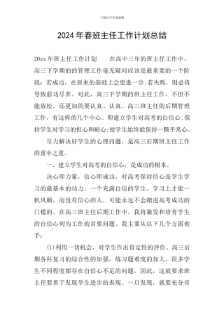 2024年春班主任工作计划总结