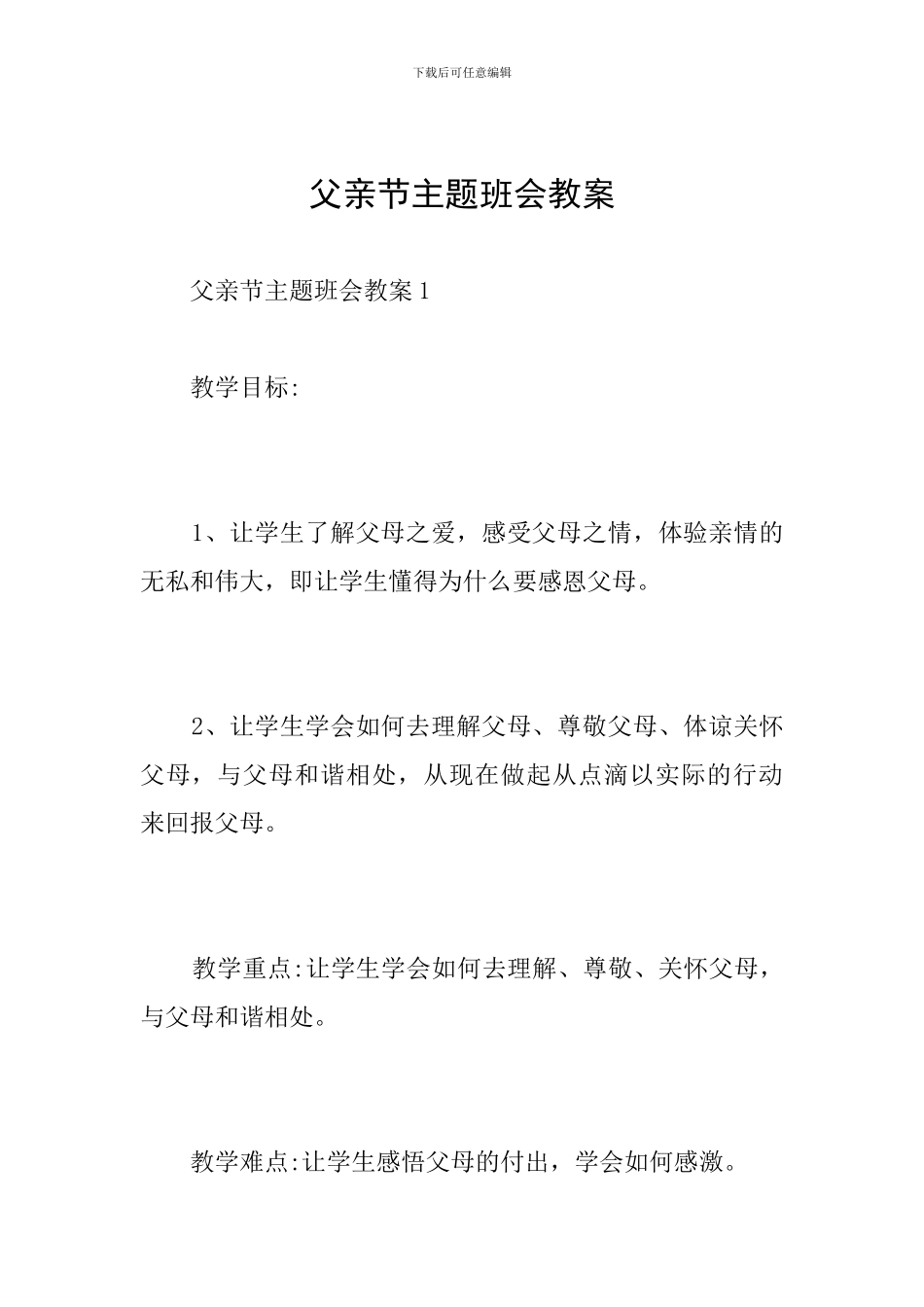 父亲节主题班会教案_第1页