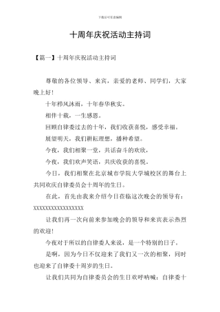 十周年庆祝活动主持词