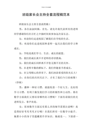 班级家长会主持全套流程稿范本