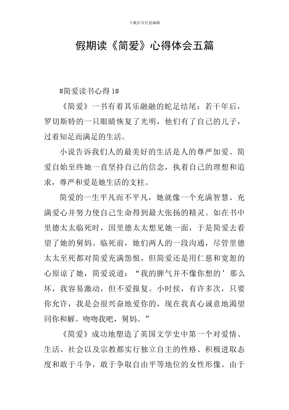 假期读《简爱》心得体会五篇_第1页