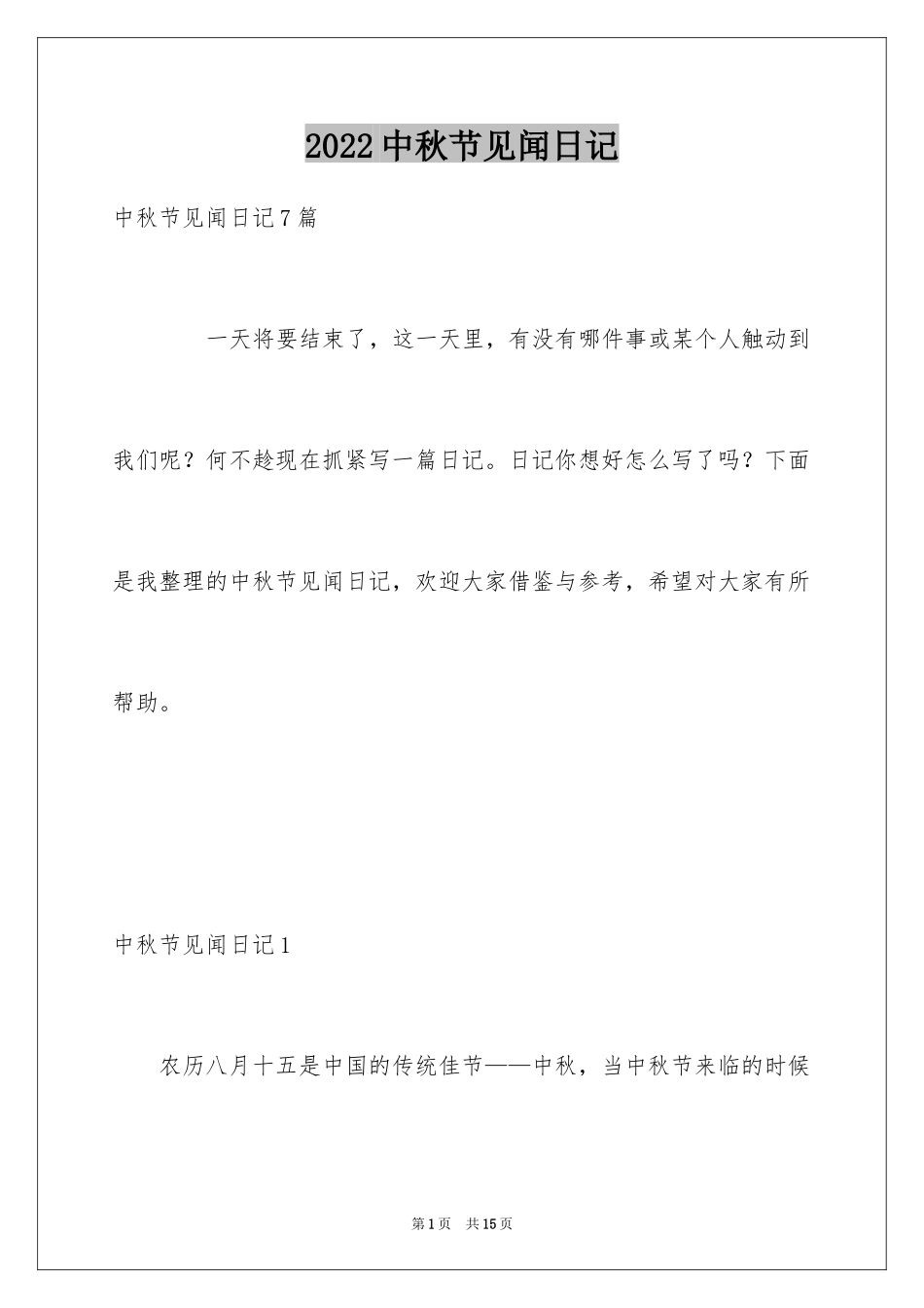 2024中秋节见闻日记_第1页
