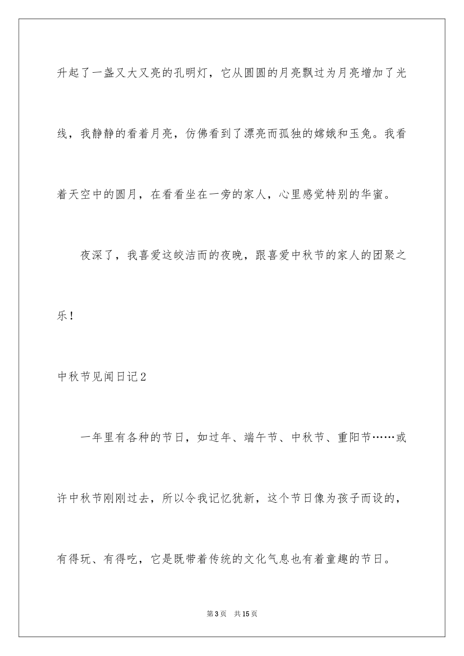 2024中秋节见闻日记_第3页
