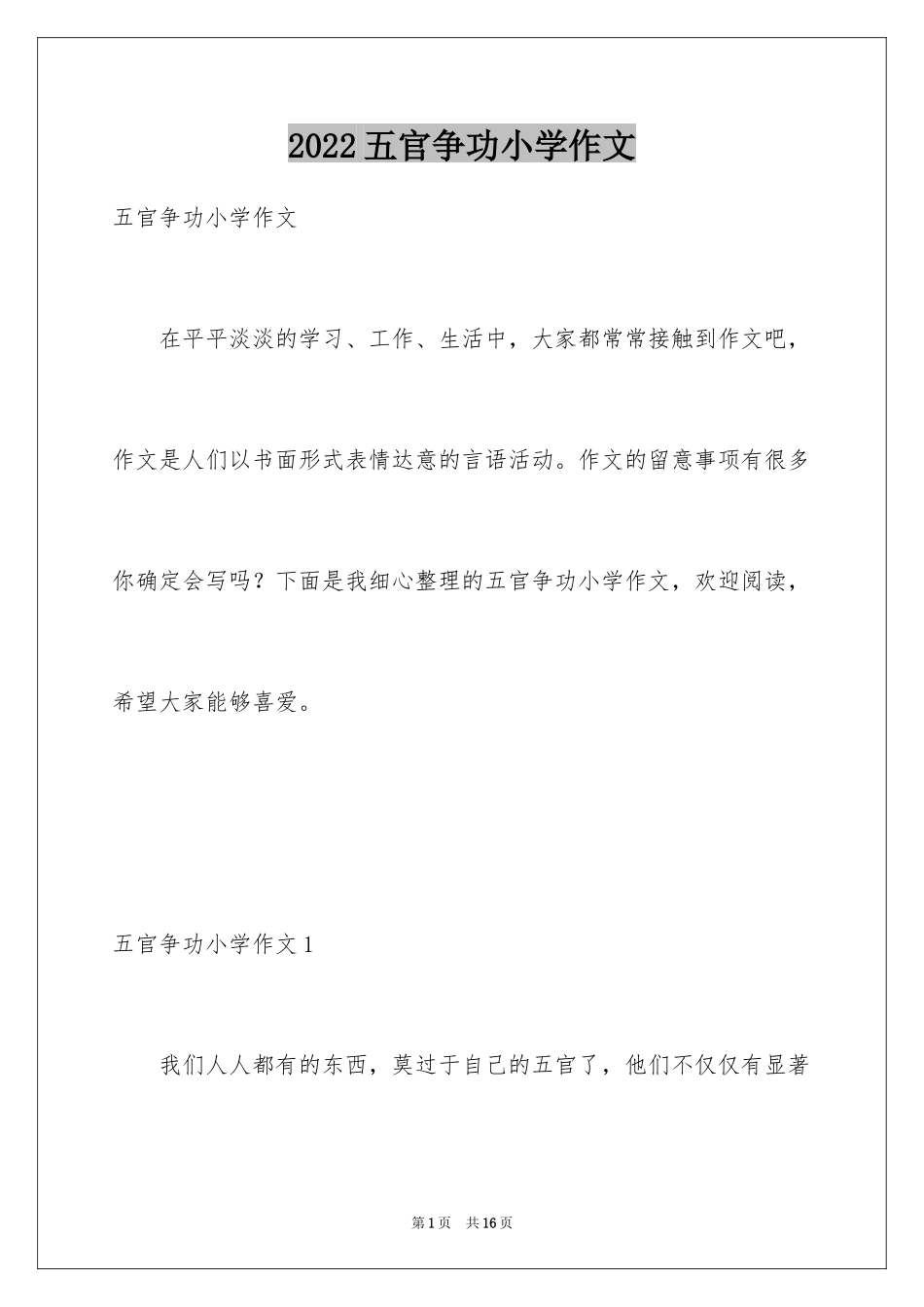 2024五官争功小学作文_第1页