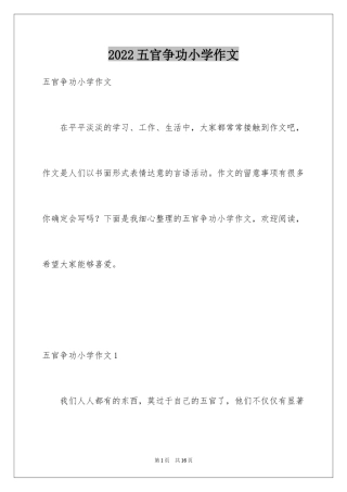 2024五官争功小学作文