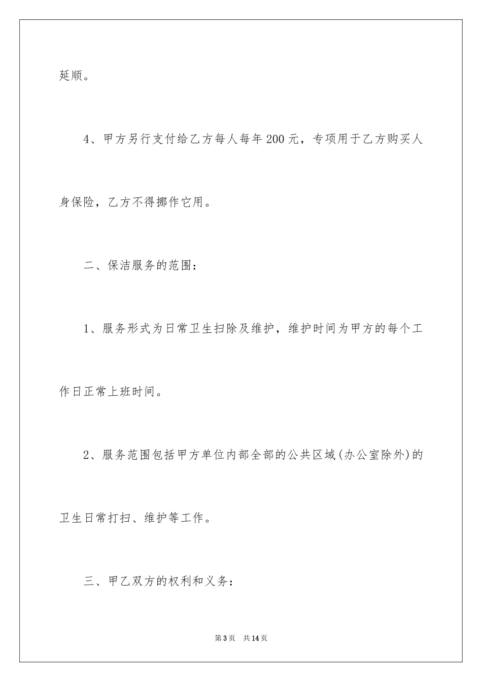 2024保洁劳务承包合同_1_第3页