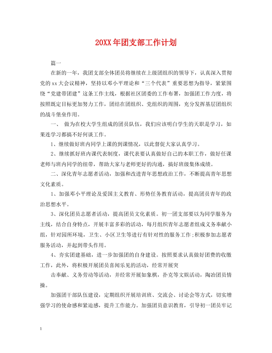 20XX年团支部工作计划 _第1页