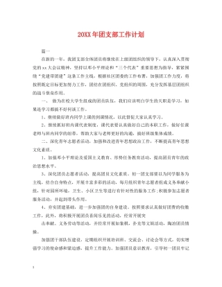 20XX年团支部工作计划 