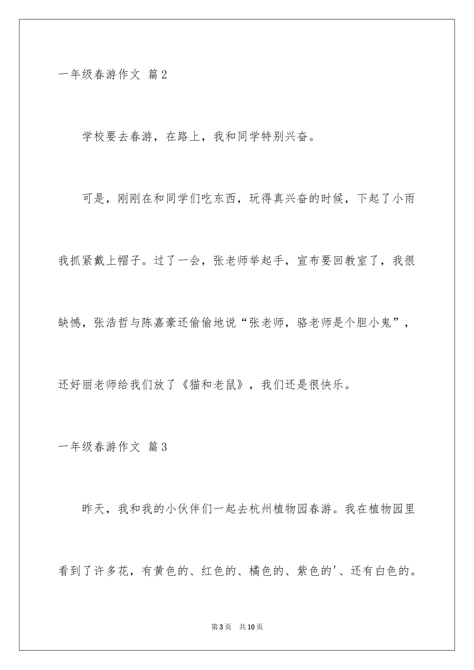 2024一年级春游作文_62_第3页