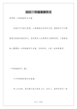 2024一年级春游作文_62