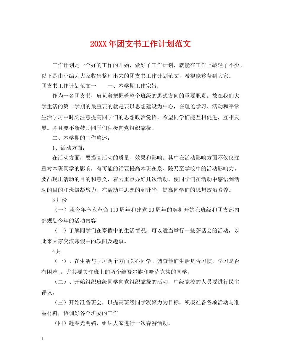 20XX年团支书工作计划范文 _第1页