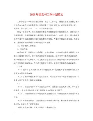 20XX年团支书工作计划范文 