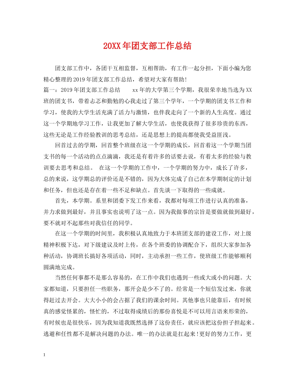 20XX年团支部工作总结 _第1页