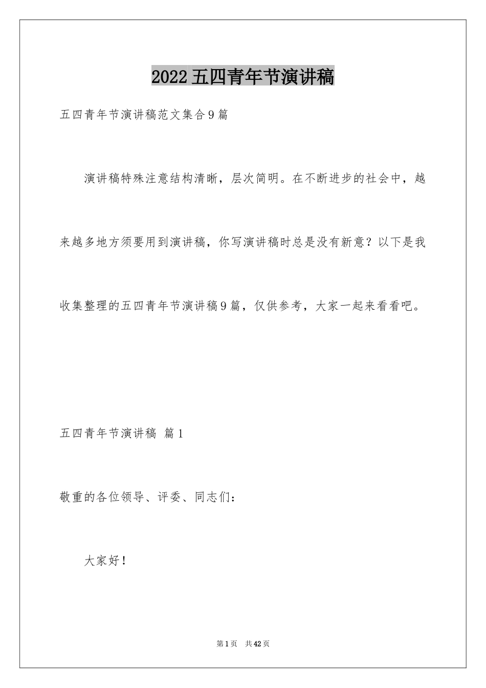 2024五四青年节演讲稿_445_第1页