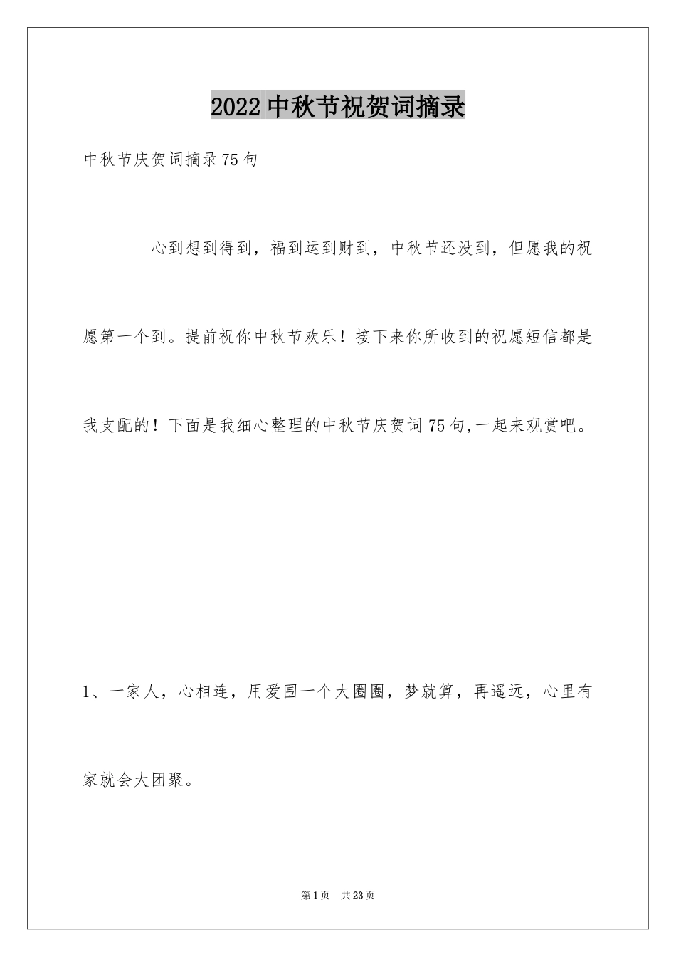 2024中秋节祝贺词摘录_44_第1页