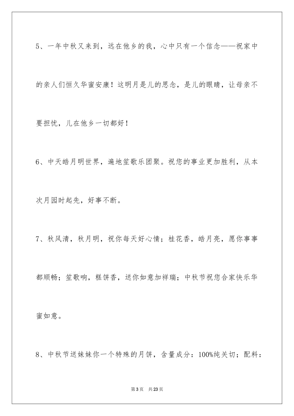 2024中秋节祝贺词摘录_44_第3页