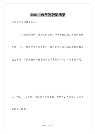 2024中秋节祝贺词摘录_44