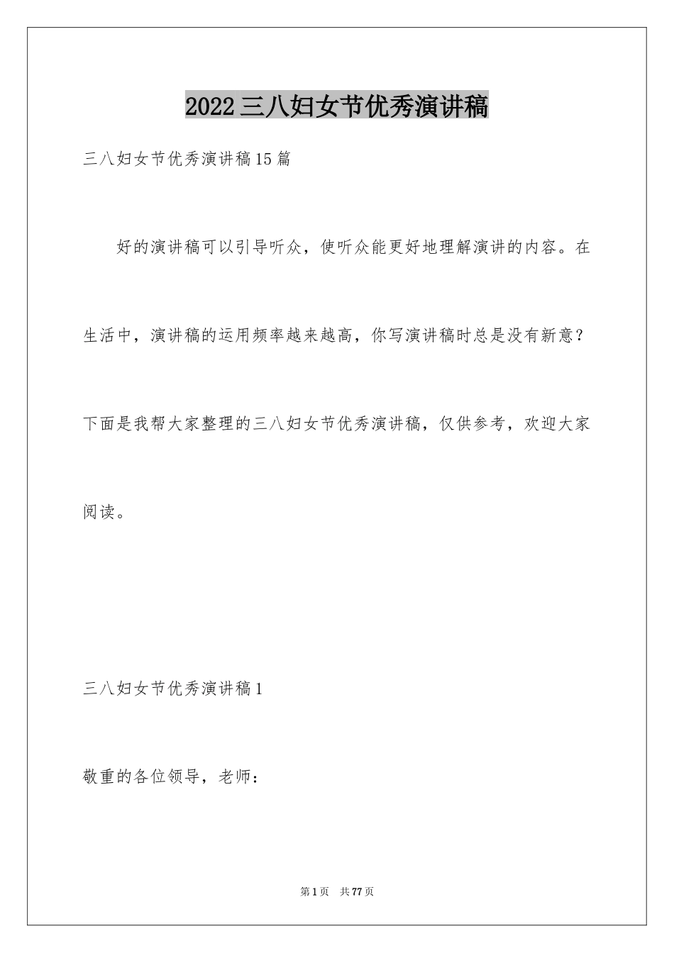 2024三八妇女节优秀演讲稿_11_第1页