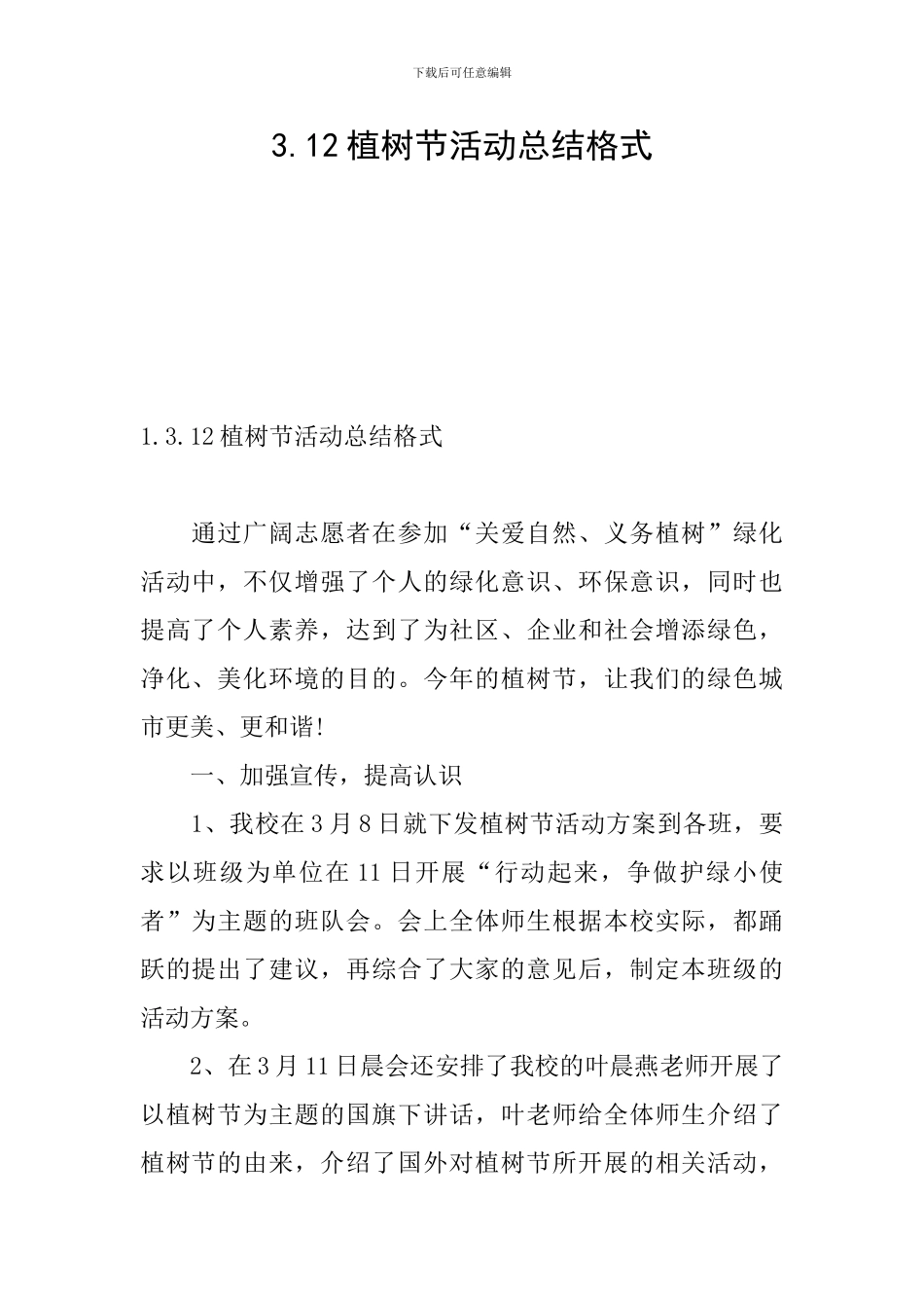 3.12植树节活动总结格式_第1页