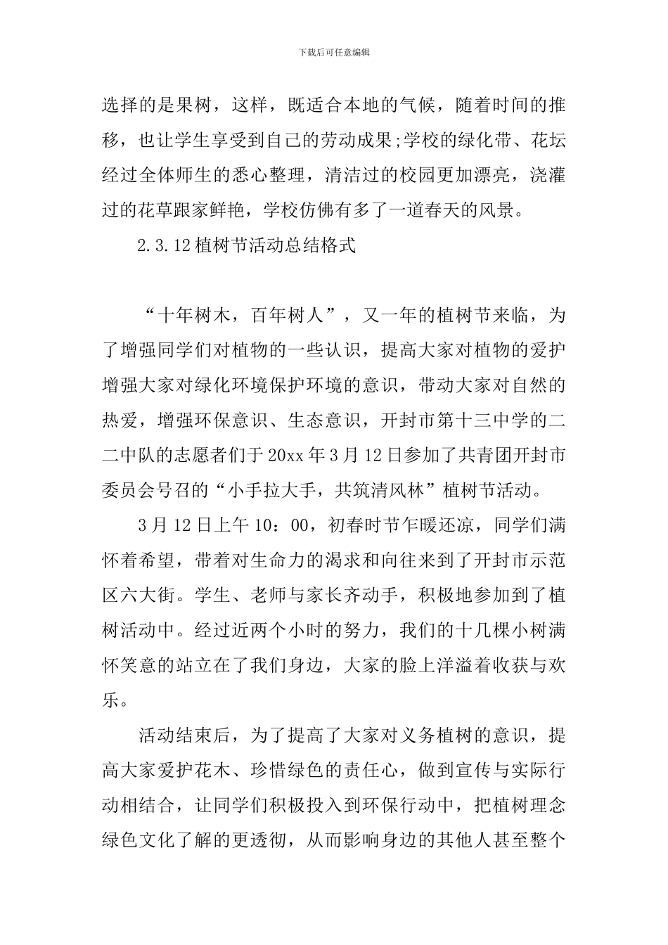 3.12植树节活动总结格式_第3页