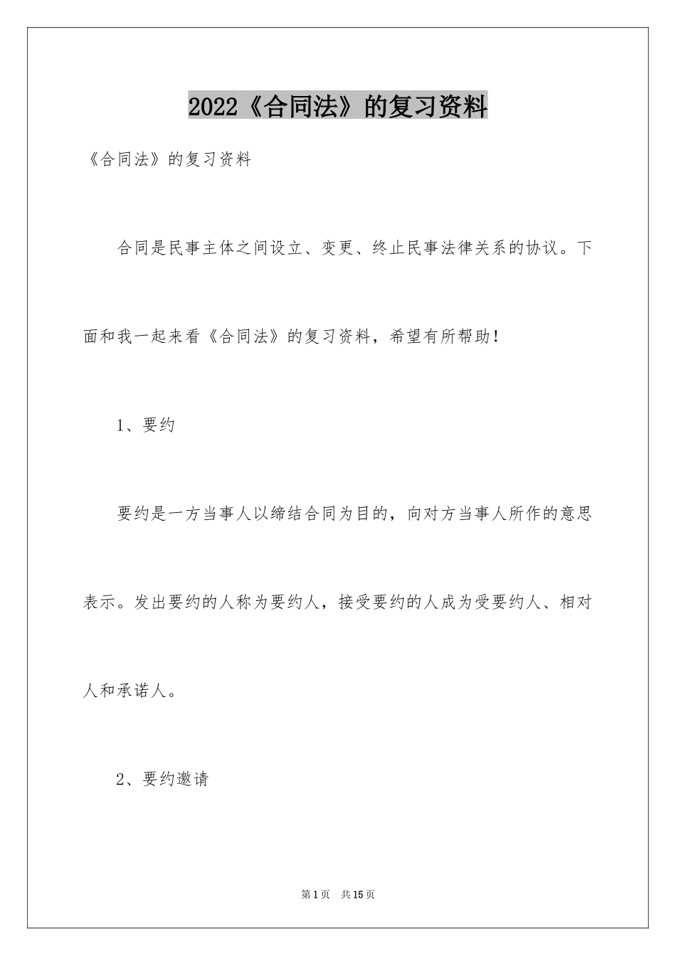 2024《合同法》的复习资料_第1页