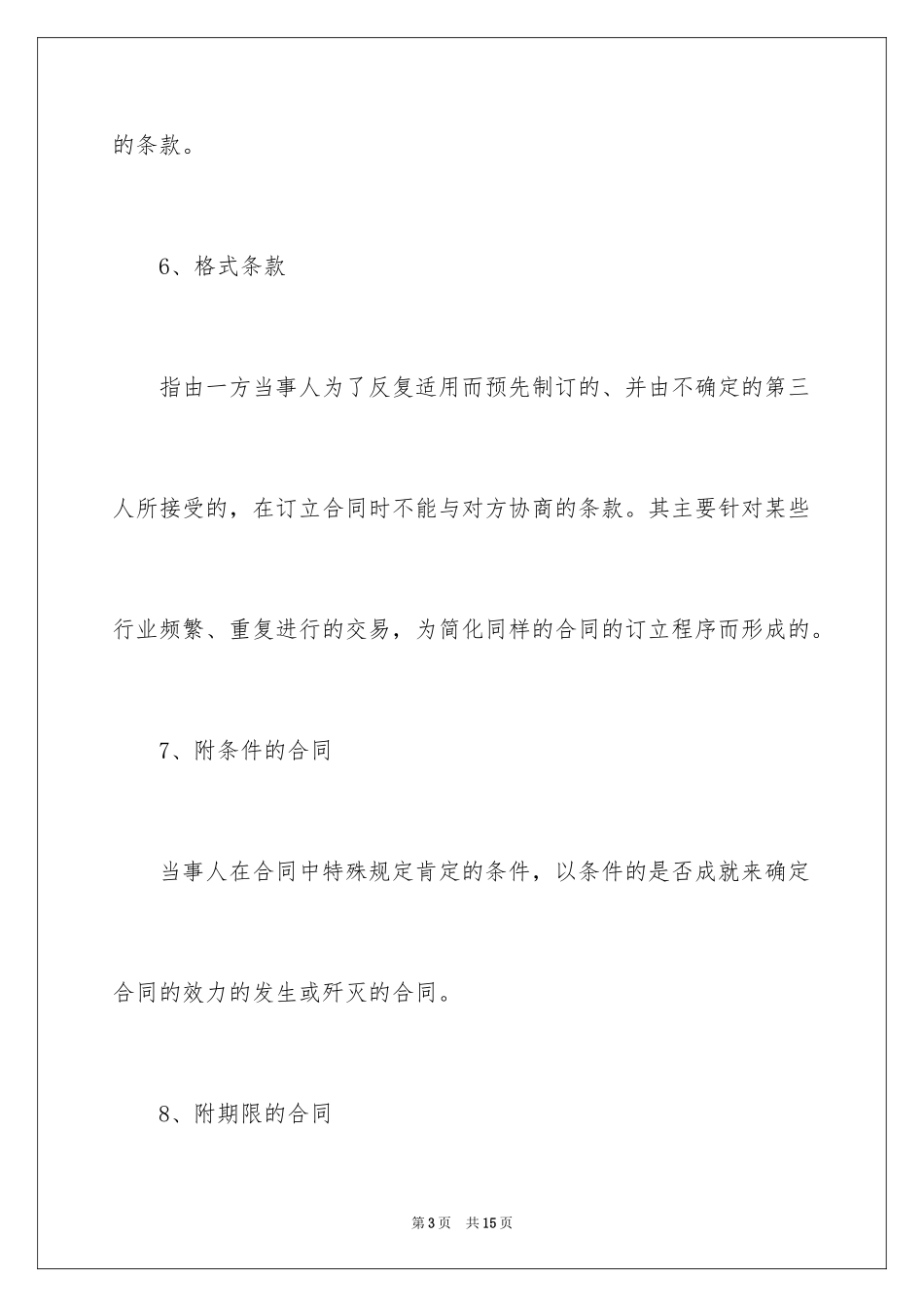 2024《合同法》的复习资料_第3页