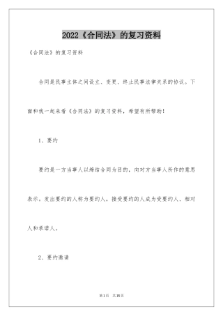 2024《合同法》的复习资料