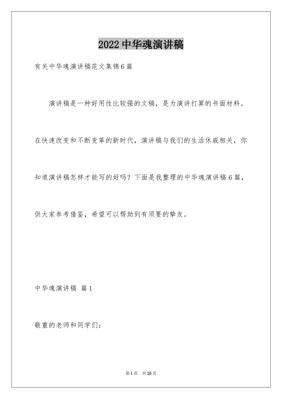 2024中华魂演讲稿_1075_第1页