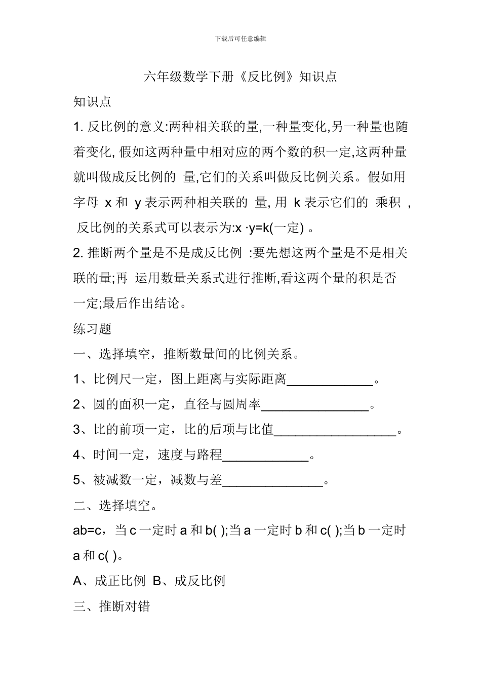 六年级数学下册《反比例》知识点_第1页