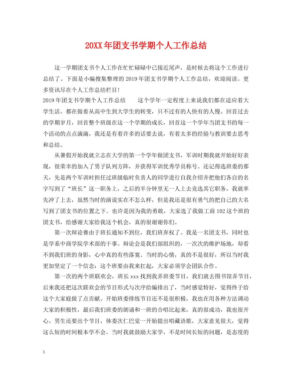 20XX年团支书学期个人工作总结 _第1页
