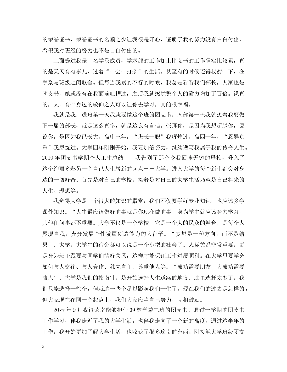 20XX年团支书学期个人工作总结 _第3页