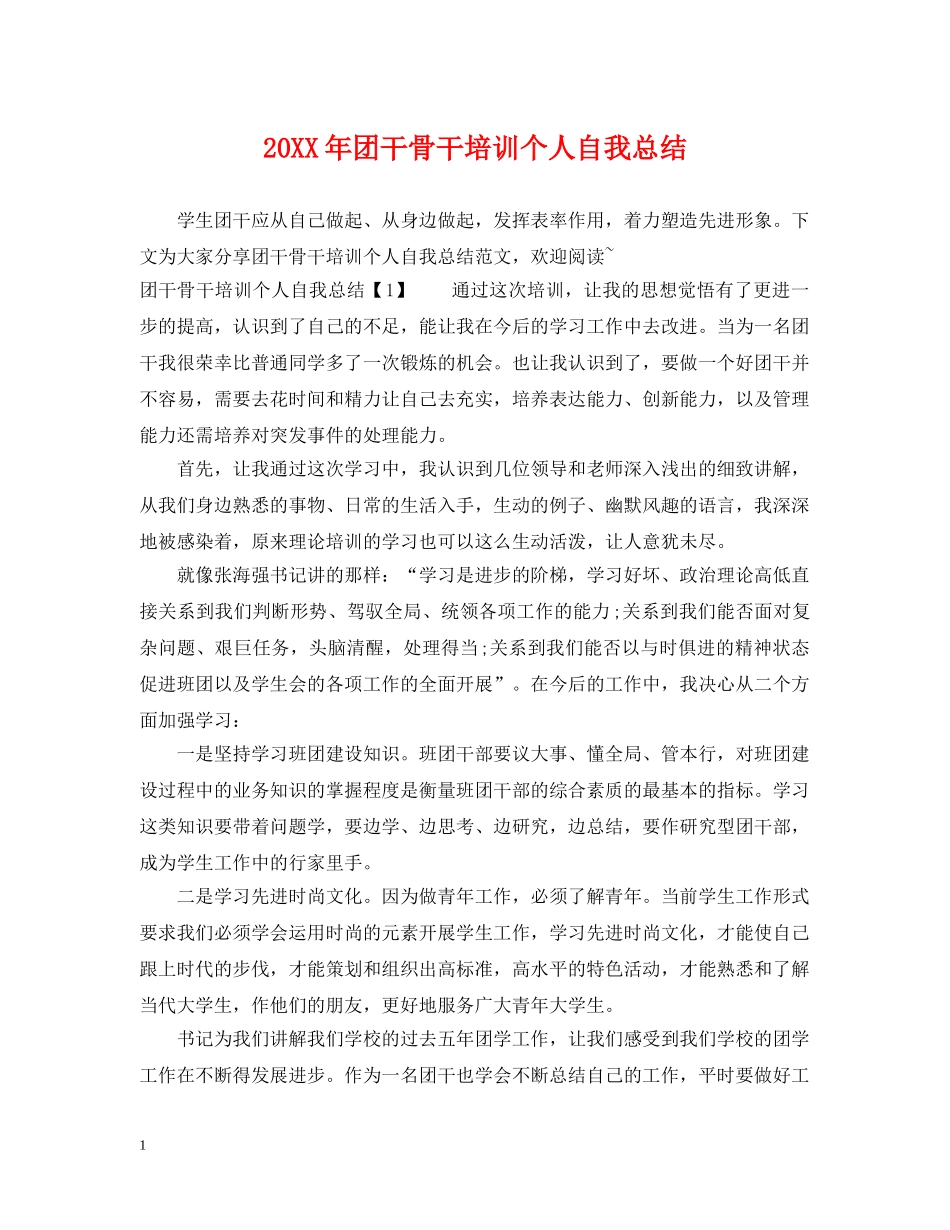 20XX年团干骨干培训个人自我总结 _第1页