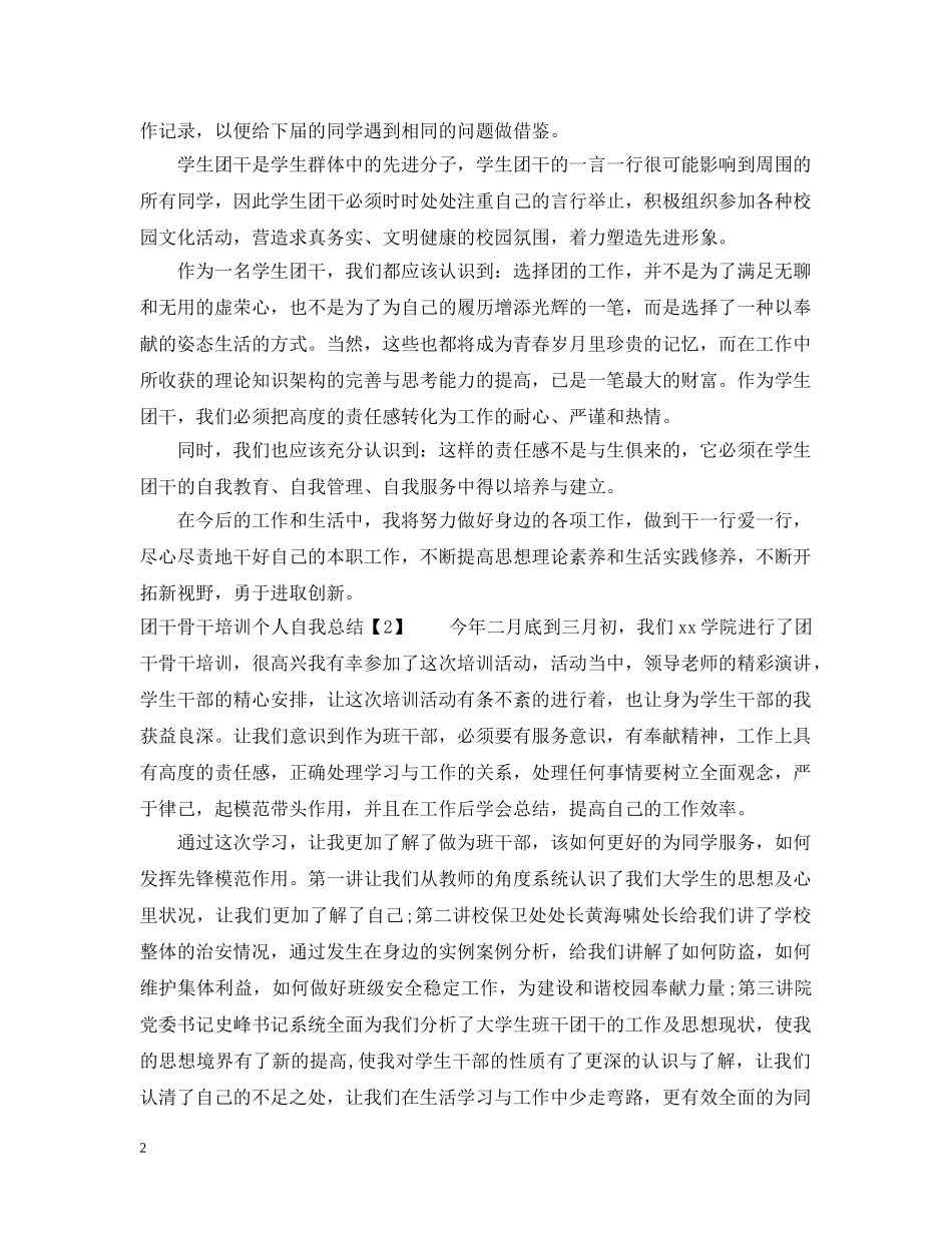 20XX年团干骨干培训个人自我总结 _第2页