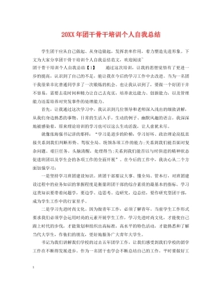 20XX年团干骨干培训个人自我总结 