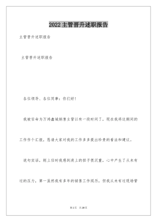 2024主管晋升述职报告