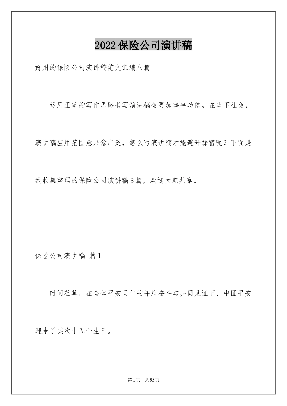 2024保险公司演讲稿_7_第1页