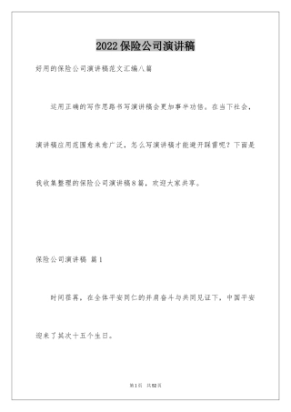2024保险公司演讲稿_7