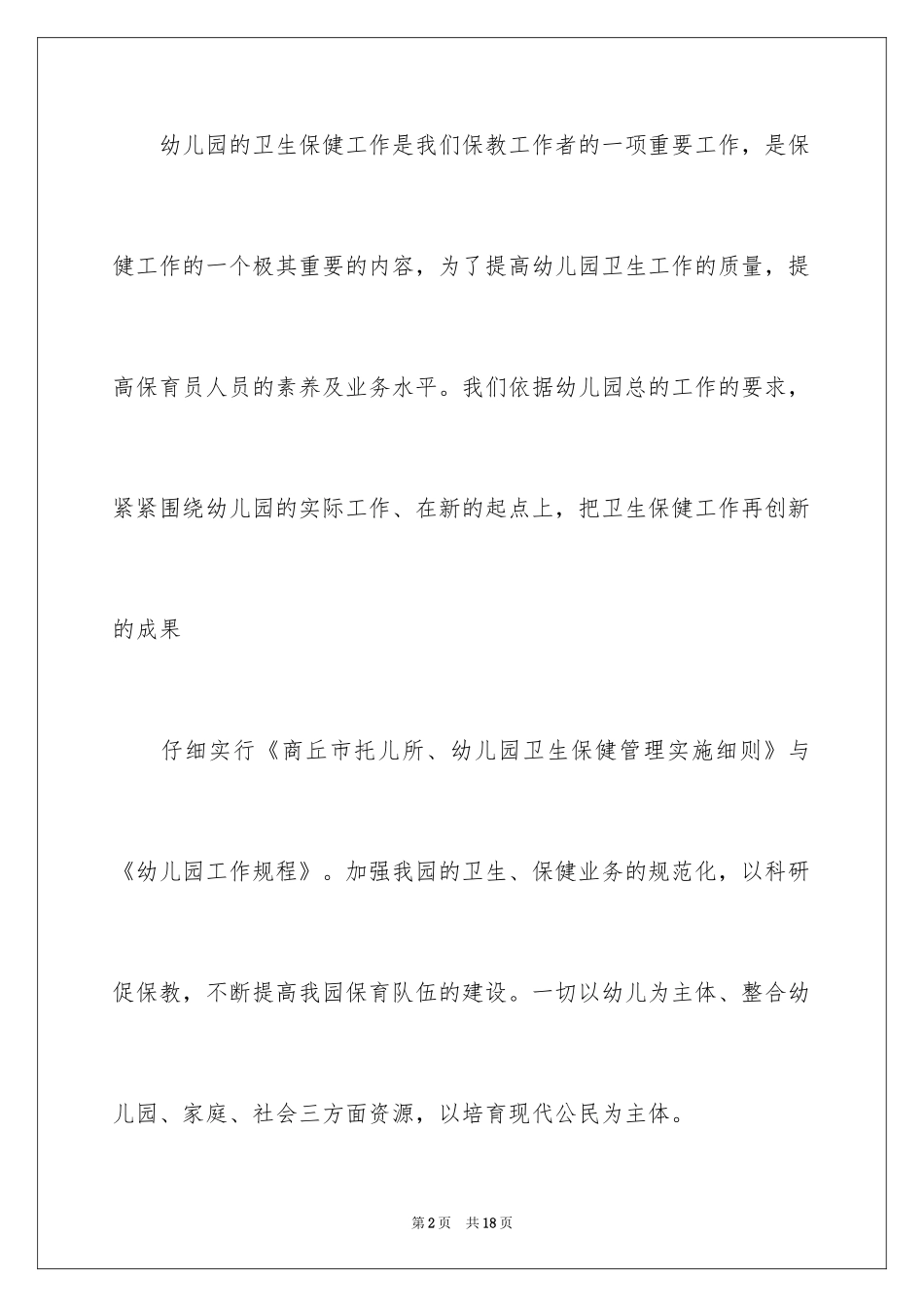 2024保育员个人培训工作计划_第2页