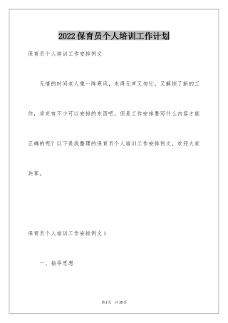 2024保育员个人培训工作计划